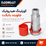 کوپلینگ هیدرولیک جلوبند بابکت مناسب نصب روی جارو بابکت و انواع جلوبندهای هیدرولیکی ایران بابکت