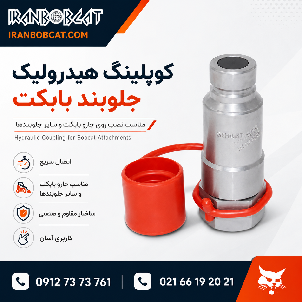 کوپلینگ هیدرولیک جلوبند بابکت مناسب نصب روی جارو بابکت و انواع جلوبندهای هیدرولیکی ایران بابکت