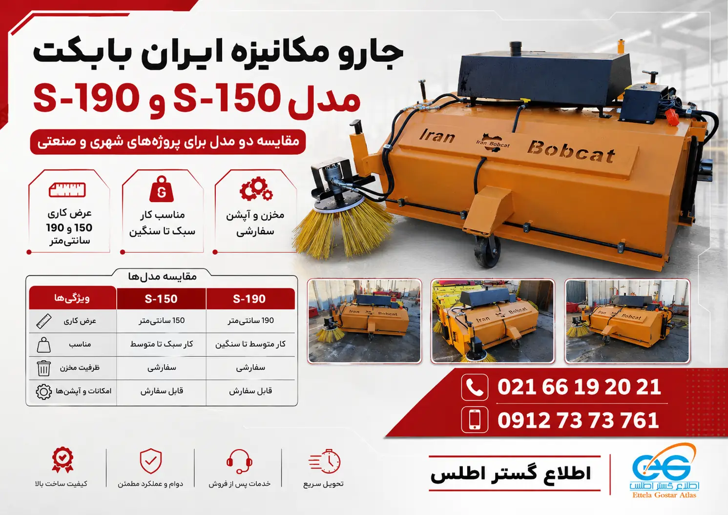 مقایسه جارو صنعتی ایران بابکت مدل S-150 و S-190 برای انتخاب سوییپر مناسب