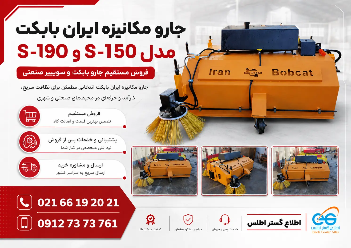 فروش مستقیم جارو صنعتی ایران بابکت مدل S-150 و S-190 با مشاوره و پشتیبانی