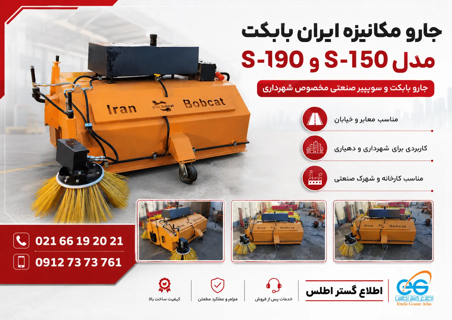 جارو صنعتی ایران بابکت برای نظافت معابر خیابان کارخانه و شهرک صنعتی