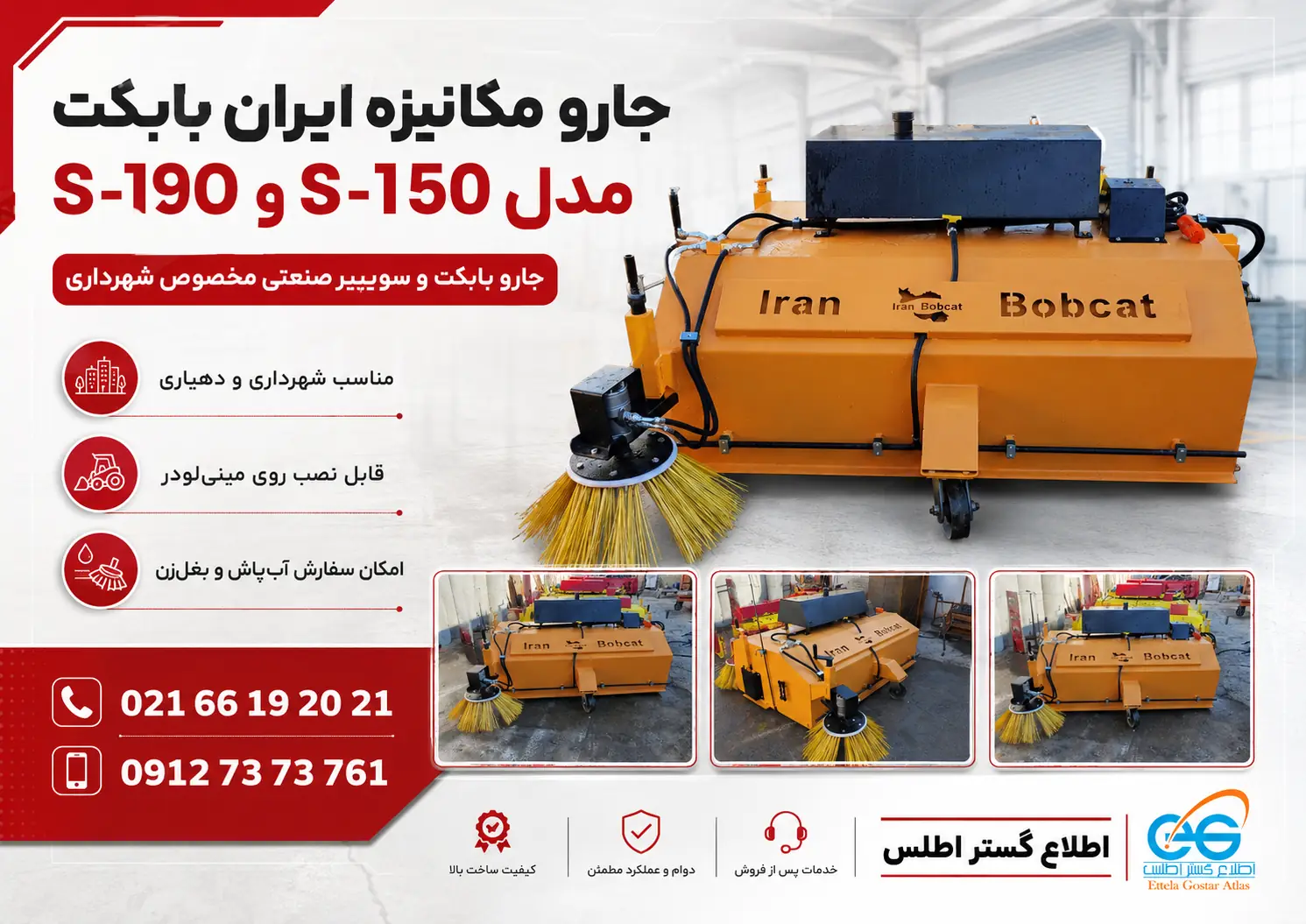 جارو صنعتی ایران بابکت مدل S-150 و S-190 برای شهرداری و کارخانه