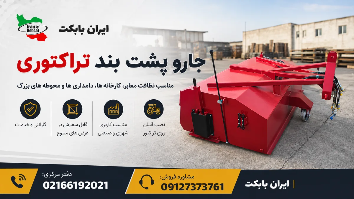 جارو پشت‌بند تراکتوری ایران بابکت مناسب نظافت کارخانه، دامداری و معابر