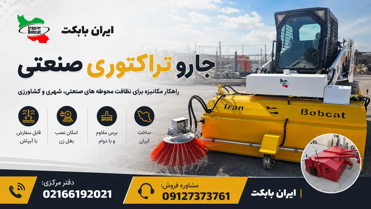 جارو تراکتوری صنعتی ایران بابکت مجهز به بغل‌زن هیدرولیکی و سیستم آبپاش