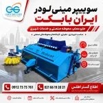 پوستر سوییپر مینی لودر ایران بابکت با عکس واقعی محصول و لوگوی اطلاع گستر اطلس
