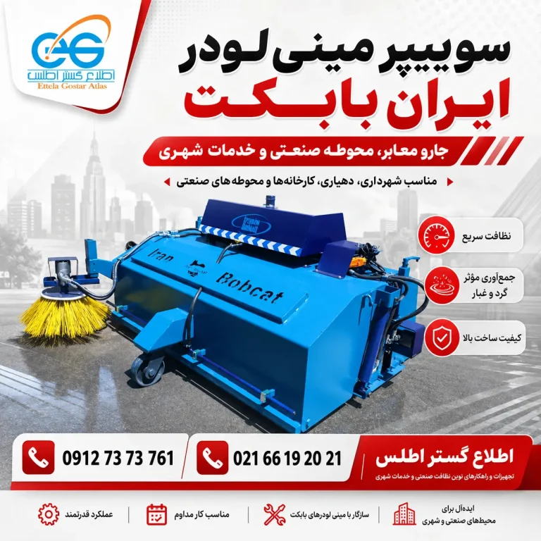 پوستر سوییپر مینی لودر ایران بابکت با عکس واقعی محصول و لوگوی اطلاع گستر اطلس