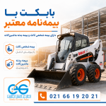 بابکت با بیمه‌ نامه معتبر دارای بیمه شخص ثالث و بیمه بدنه ماشین‌آلات