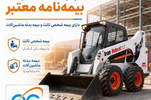 بابکت با بیمه‌ نامه معتبر دارای بیمه شخص ثالث و بیمه بدنه ماشین‌آلات