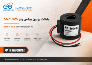 بابکت بوبین بیکس ولو 6671025 Bobcat BICS Valve Solenoid Coil