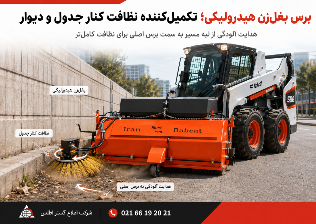 برس بغل‌زن هیدرولیکی جارو بابکت ایران بابکت در حال نظافت کنار جدول و هدایت آلودگی به سمت برس اصلی