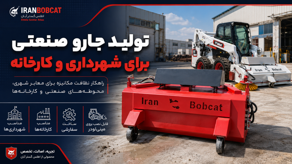 تولید جارو صنعتی برای شهرداری و کارخانه در تهران Tehran با قابلیت نصب روی مینی‌لودر بابکت و مناسب نظافت معابر شهری و محوطه‌های صنعتی