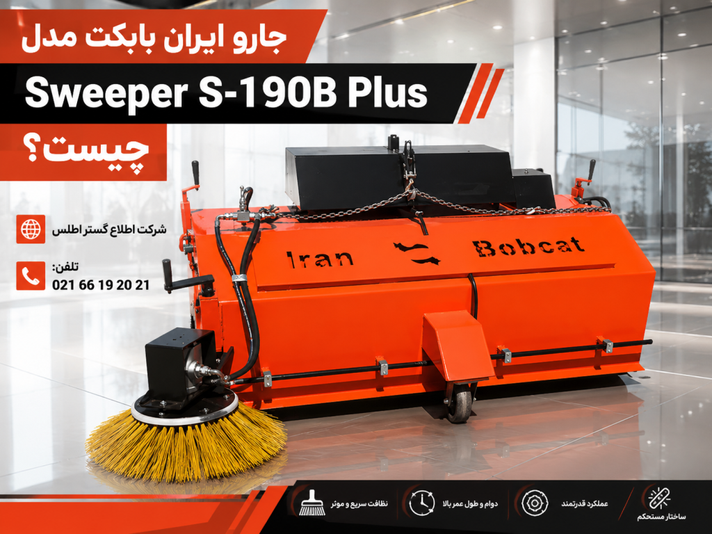 جارو ایران بابکت مدل Sweeper S-190B Plus در محیط ویترینی با نورپردازی حرفه‌ای و نمایش بغل‌زن، بدنه اصلی و ساختار جلوبند