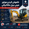 بنر آموزشی خاموش کردن موتور مینی بیل مکانیکی شامل خنک‌کردن موتور در دور آرام، قرار دادن سوئیچ روی OFF و فعال‌کردن قفل هیدرولیک