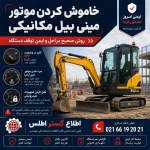 بنر آموزشی خاموش کردن موتور مینی بیل مکانیکی شامل خنک‌کردن موتور در دور آرام، قرار دادن سوئیچ روی OFF و فعال‌کردن قفل هیدرولیک