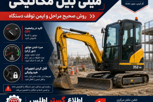 بنر آموزشی خاموش کردن موتور مینی بیل مکانیکی شامل خنک‌کردن موتور در دور آرام، قرار دادن سوئیچ روی OFF و فعال‌کردن قفل هیدرولیک