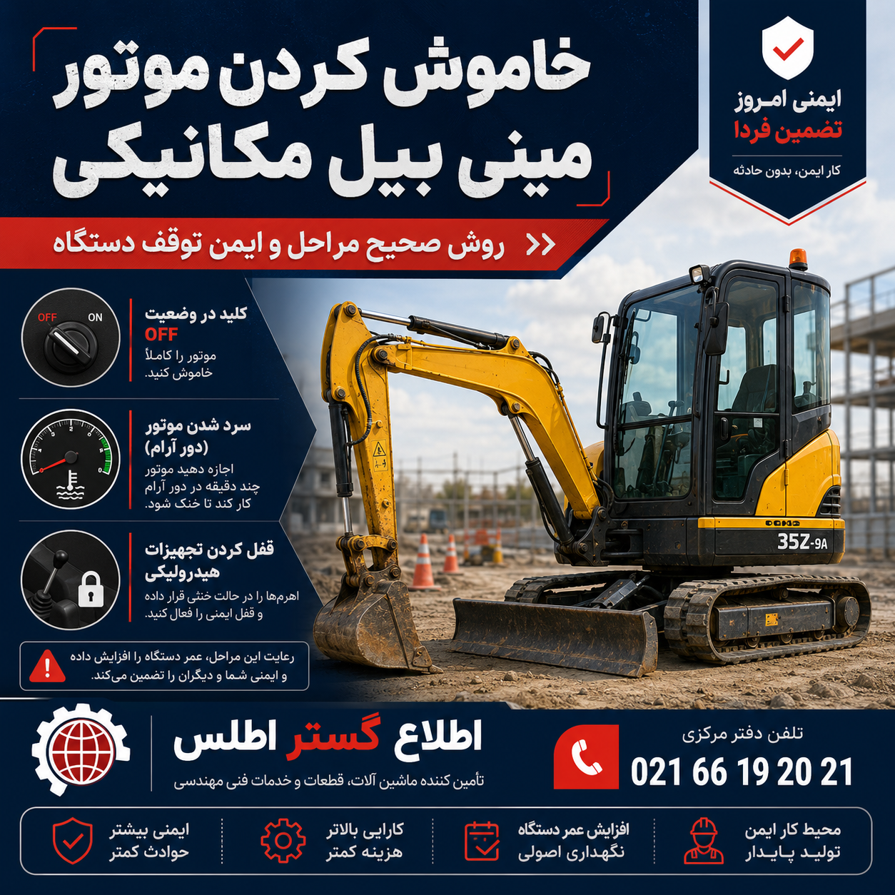بنر آموزشی خاموش کردن موتور مینی بیل مکانیکی شامل خنککردن موتور در دور آرام، قرار دادن سوئیچ روی OFF و فعالکردن قفل هیدرولیک
