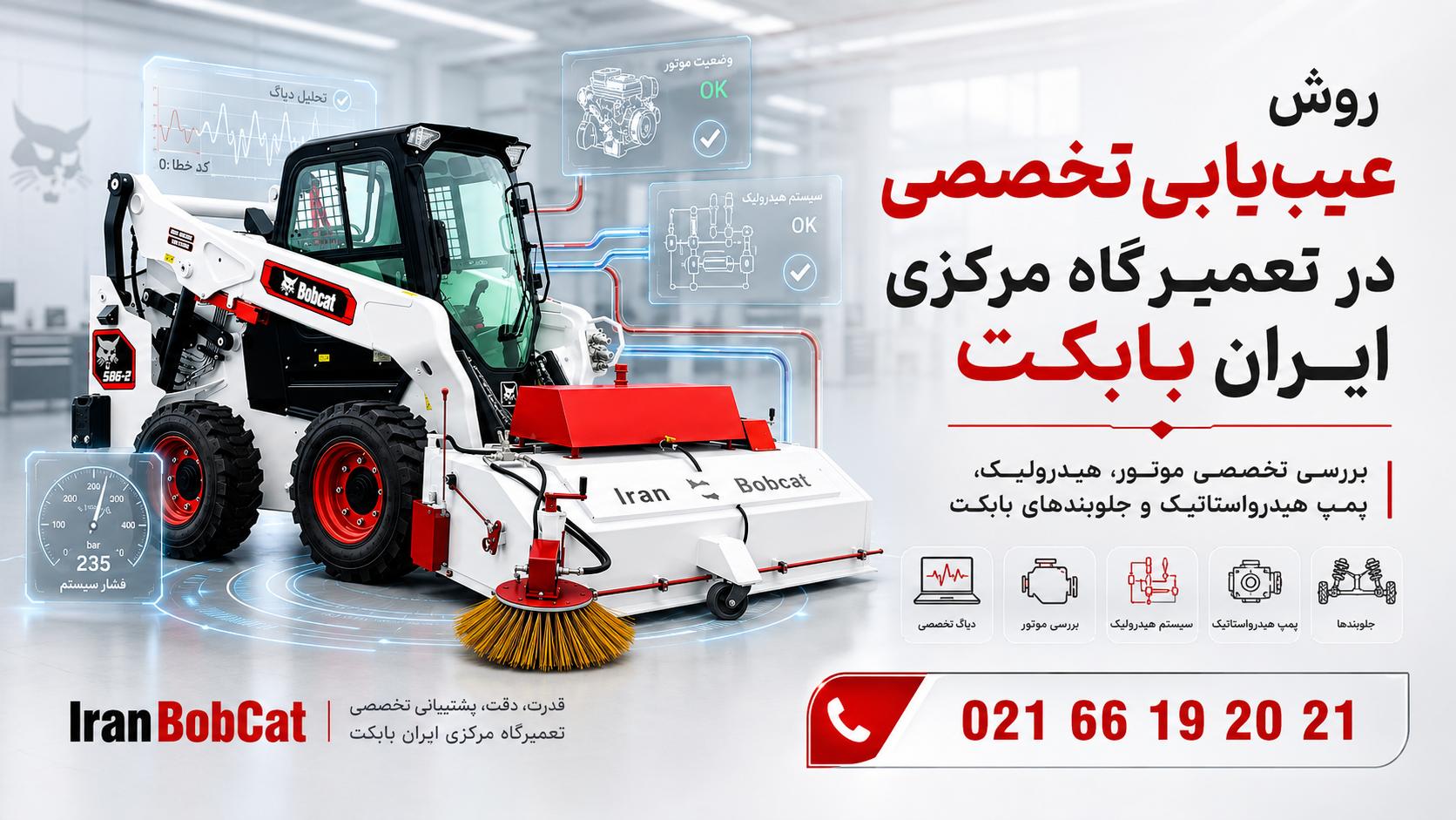 روش عیب‌یابی تخصصی مینی‌لودر بابکت در تعمیرگاه مرکزی ایران بابکت شامل بررسی موتور، سیستم هیدرولیک، پمپ هیدرواستاتیک و جلوبند Bobcat.