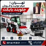 بنر اطلاع گستر اطلس مرکز تولید و فروش جلوبند بابکت در تهران