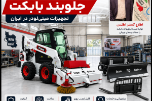بنر اطلاع گستر اطلس مرکز تولید و فروش جلوبند بابکت در تهران