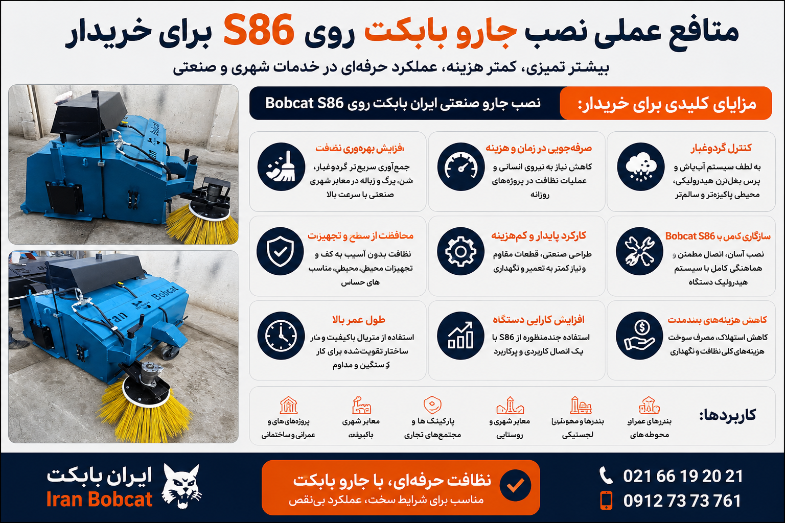 منافع عملی نصب جارو بابکت روی Bobcat S86 برای خریدار با نمایش جارو صنعتی ایران بابکت، بغل‌زن، سیستم آب‌پاش و کاربردهای نظافت شهری و صنعتی