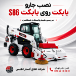 نصب جارو بابکت ایران بابکت مدل Sweeper S-190B Plus روی بابکت S86 برای بررسی سیستم هیدرولیک و عملکرد نظافت مکانیزه