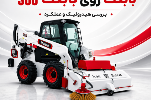نصب جارو بابکت ایران بابکت مدل Sweeper S-190B Plus روی بابکت S86 برای بررسی سیستم هیدرولیک و عملکرد نظافت مکانیزه