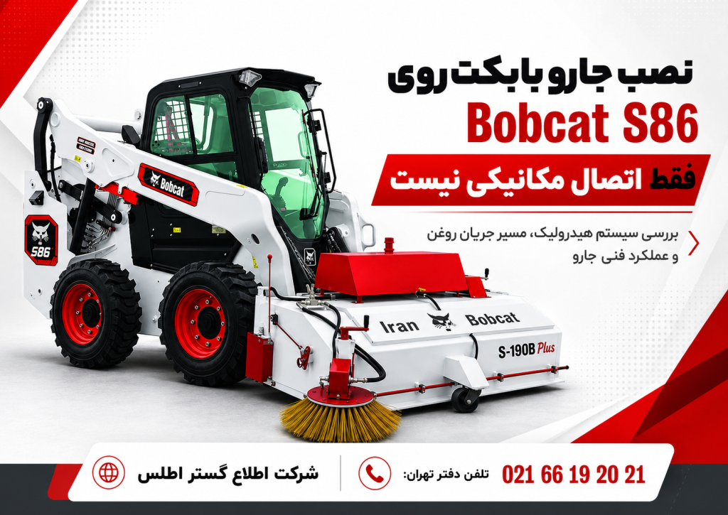 نصب جارو بابکت ایران بابکت مدل Sweeper S-190B Plus روی Bobcat S86 و بررسی نقش سیستم هیدرولیک در چرخش برس اصلی و بغل‌زن