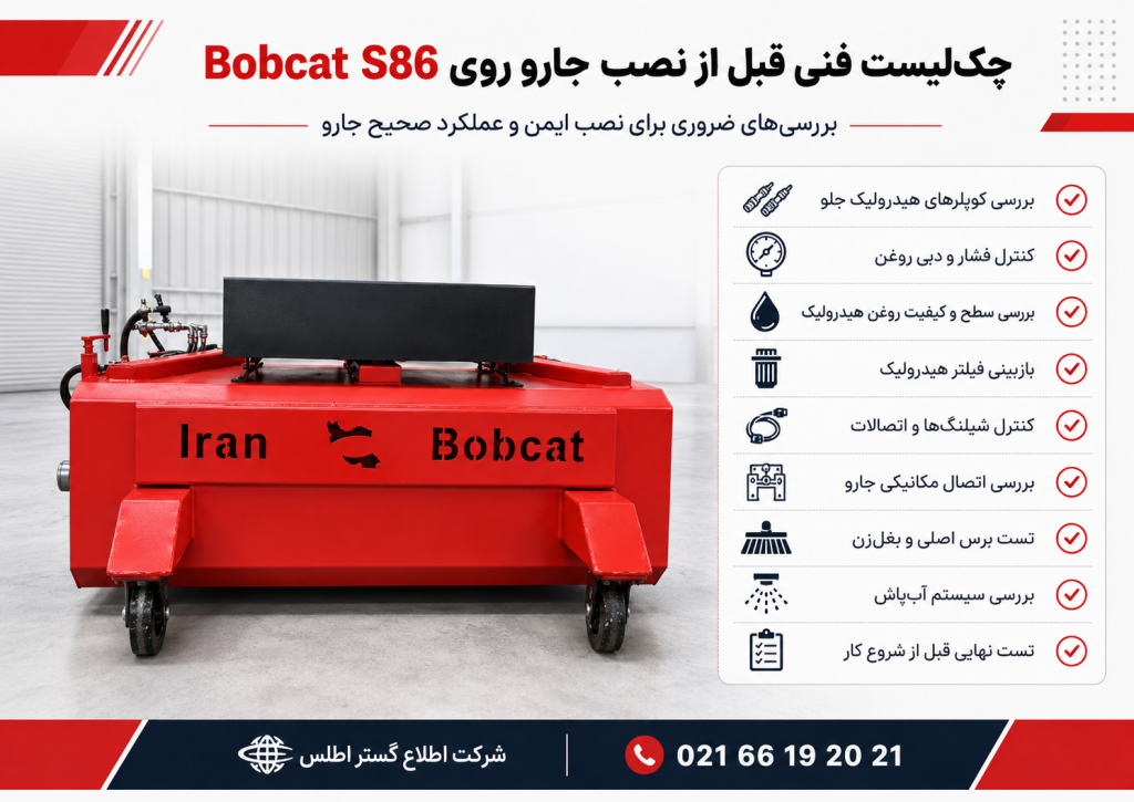 چک‌لیست فنی قبل از نصب جارو بابکت ایران بابکت روی Bobcat S86 شامل بررسی کوپلر هیدرولیک، فشار روغن، شیلنگ‌ها، اتصال مکانیکی، برس اصلی و سیستم آب‌پاش