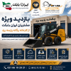 بازدید ویژه مشتریان ایران بابکت از کارخانه یگانه پارسه یزد برای خرید مینی لودر و مینی بیل