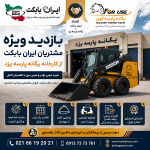 بازدید ویژه مشتریان ایران بابکت از کارخانه یگانه پارسه یزد برای خرید مینی لودر و مینی بیل
