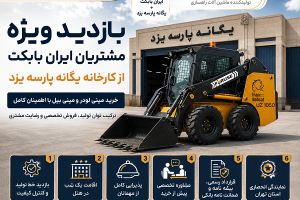 بازدید ویژه مشتریان ایران بابکت از کارخانه یگانه پارسه یزد برای خرید مینی لودر و مینی بیل