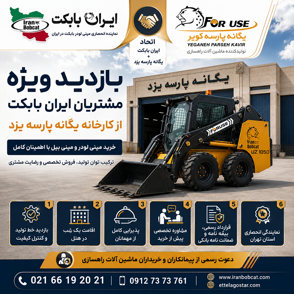 بازدید ویژه مشتریان ایران بابکت از کارخانه یگانه پارسه یزد برای خرید مینی لودر و مینی بیل