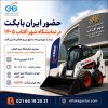 حضور ایران بابکت در نمایشگاه شهر آفتاب ۱۴۰۵ با معرفی مینی لودر و جلوبندهای تخصصی ماشین آلات عمرانی