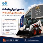 حضور ایران بابکت در نمایشگاه شهر آفتاب ۱۴۰۵ با معرفی مینی لودر و جلوبندهای تخصصی ماشین آلات عمرانی