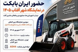 حضور ایران بابکت در نمایشگاه شهر آفتاب ۱۴۰۵ با معرفی مینی لودر و جلوبندهای تخصصی ماشین آلات عمرانی