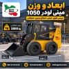 اینفوگرافیک ابعاد و وزن مینی لودر 1050 شامل طول 3688 میلی متر، عرض کلی 1880 میلی متر، ارتفاع کابین 2023 میلی متر و وزن عملیاتی 3800 کیلوگرم