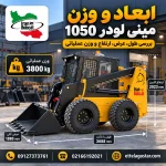 اینفوگرافیک ابعاد و وزن مینی لودر 1050 شامل طول 3688 میلی متر، عرض کلی 1880 میلی متر، ارتفاع کابین 2023 میلی متر و وزن عملیاتی 3800 کیلوگرم