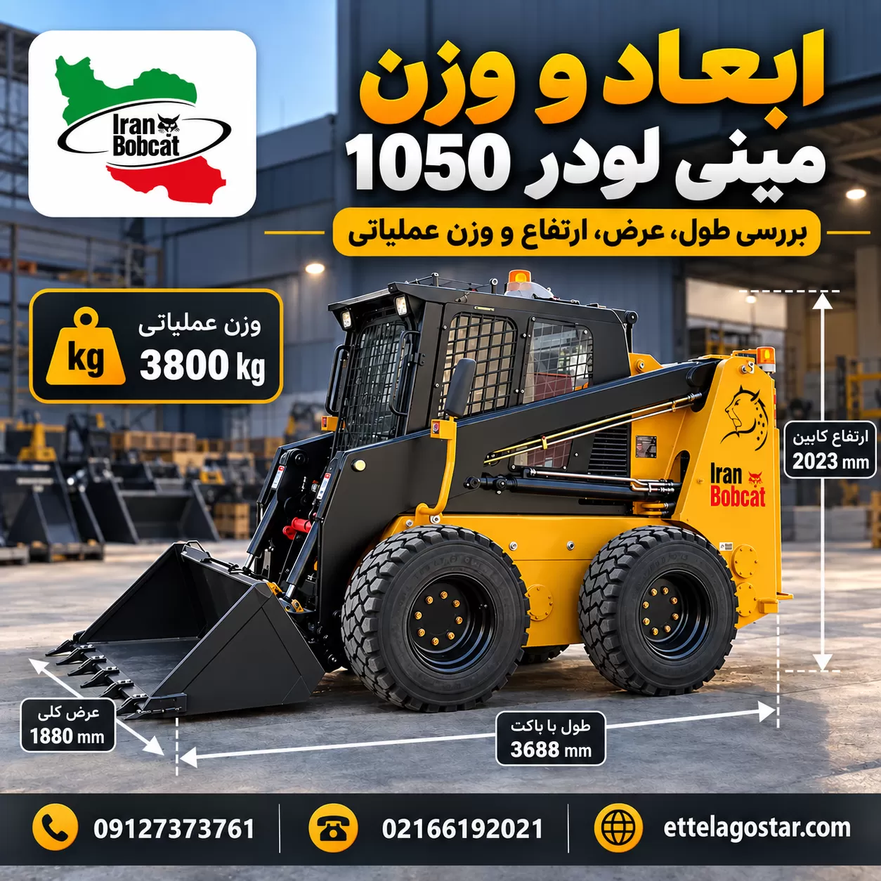 اینفوگرافیک ابعاد و وزن مینی لودر 1050 شامل طول 3688 میلی متر، عرض کلی 1880 میلی متر، ارتفاع کابین 2023 میلی متر و وزن عملیاتی 3800 کیلوگرم