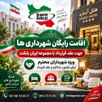 اقامت رایگان شهرداری ها جهت عقد قرارداد با مجموعه ایران بابکت در هتل آساره تهران | خدمات ویژه شهرداران محترم