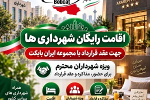 اقامت رایگان شهرداری ها جهت عقد قرارداد با مجموعه ایران بابکت در هتل آساره تهران | خدمات ویژه شهرداران محترم