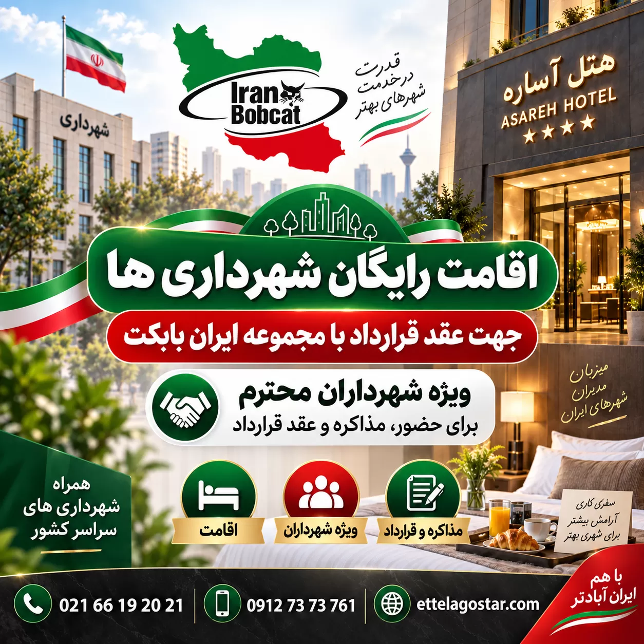 اقامت رایگان شهرداری ها جهت عقد قرارداد با مجموعه ایران بابکت در هتل آساره تهران | خدمات ویژه شهرداران محترم
