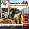 بابکت برای دامداری در گاوداری | راهنمای انتخاب مینی لودر مناسب دامپروری و دامداری