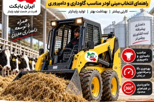 بابکت برای دامداری در گاوداری | راهنمای انتخاب مینی لودر مناسب دامپروری و دامداری