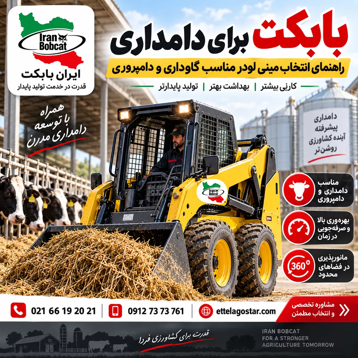 بابکت برای دامداری در گاوداری | راهنمای انتخاب مینی لودر مناسب دامپروری و دامداری