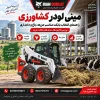 بابکت برای کشاورزی در مزرعه و دامداری | راهنمای انتخاب مینی لودر مناسب کارهای کشاورزی