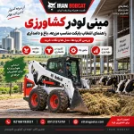 بابکت برای کشاورزی در مزرعه و دامداری | راهنمای انتخاب مینی لودر مناسب کارهای کشاورزی