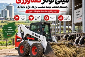 بابکت برای کشاورزی در مزرعه و دامداری | راهنمای انتخاب مینی لودر مناسب کارهای کشاورزی