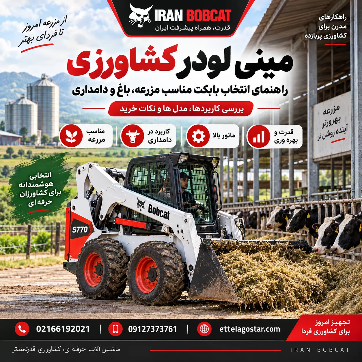 بابکت برای کشاورزی در مزرعه و دامداری | راهنمای انتخاب مینی لودر مناسب کارهای کشاورزی