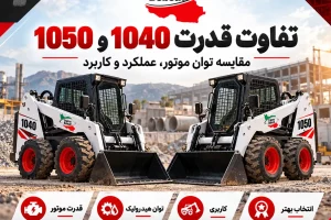 تفاوت قدرت 1040 و 1050 | مقایسه توان موتور، عملکرد و کاربرد مینی لودر در سایت اطلاع گستر