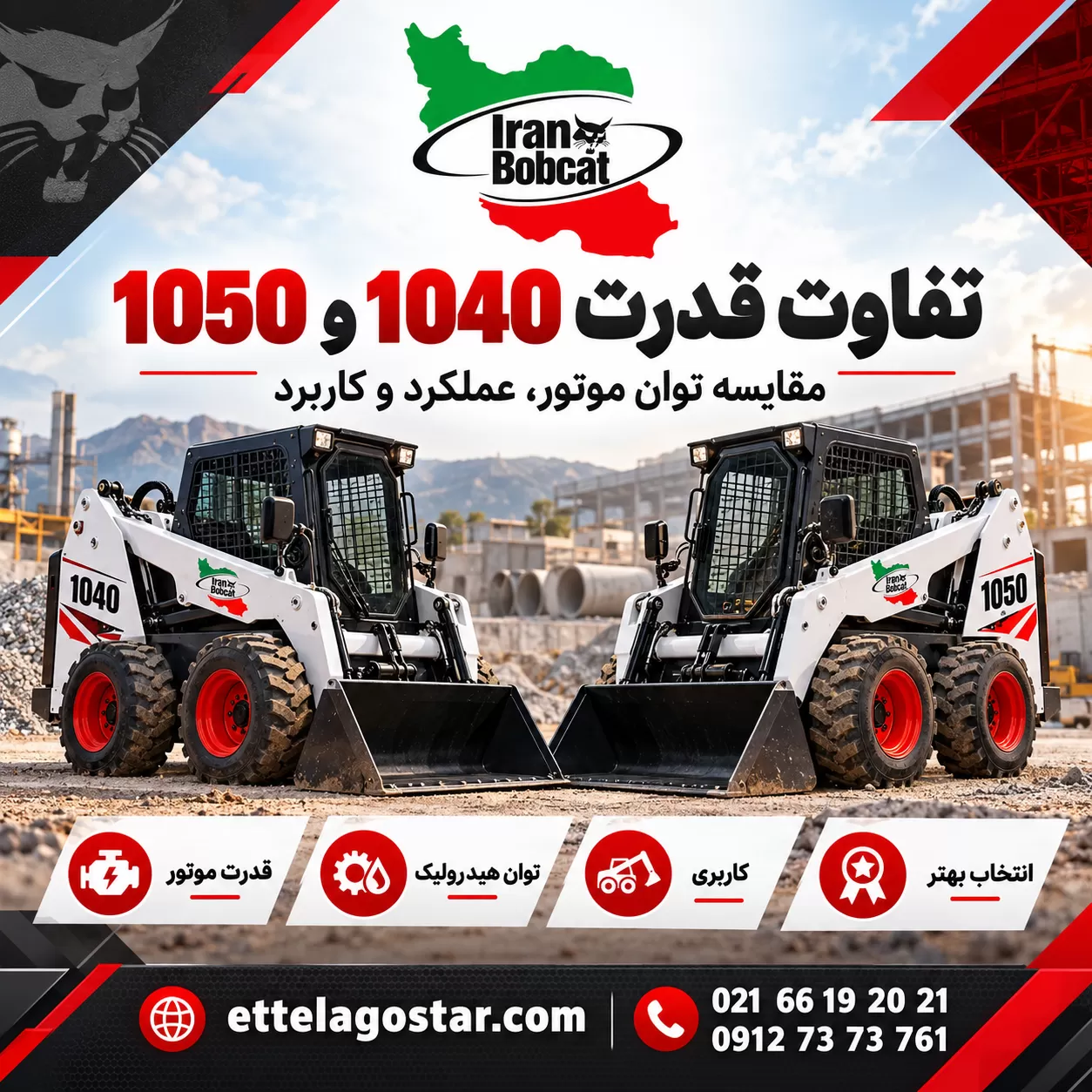 تفاوت قدرت 1040 و 1050 | مقایسه توان موتور، عملکرد و کاربرد مینی لودر در سایت اطلاع گستر